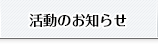 セミナー・交流会のお知らせ