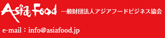 一般財団法人アジアフードビジネス協会事務局〒104-0033 東京都中央区新川1丁目3番2号 NAXビル9階 TEL:03-3555-6150 　FAX:03-6222-8364