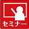 セミナー