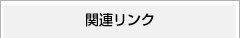 関連リンク